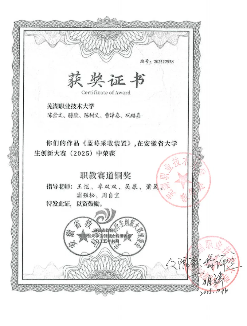 《蓝莓采收装置》省级创新大赛铜奖