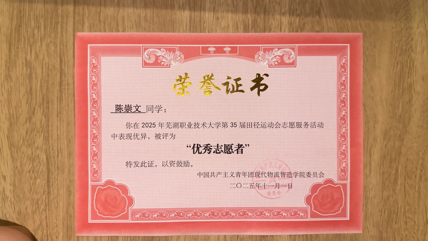 运动会优秀志愿者 · 另一张证书照片