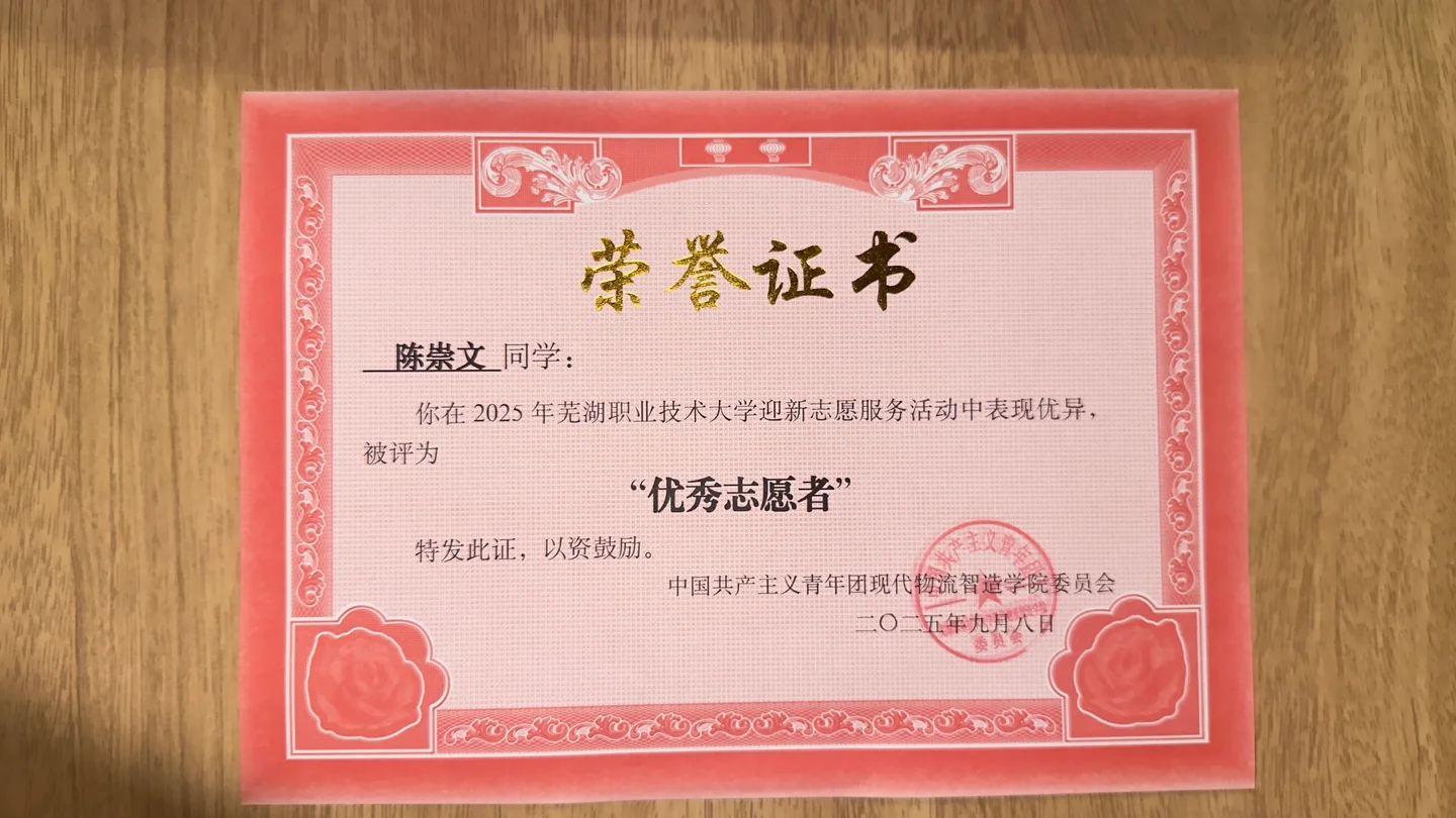 迎新优秀志愿者 · 另一张证书照片