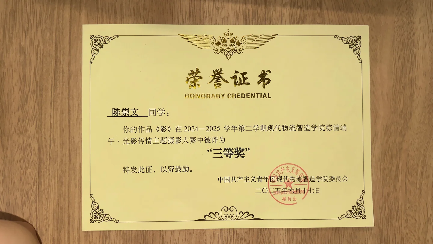 《影》摄影三等奖 · 另一张证书照片