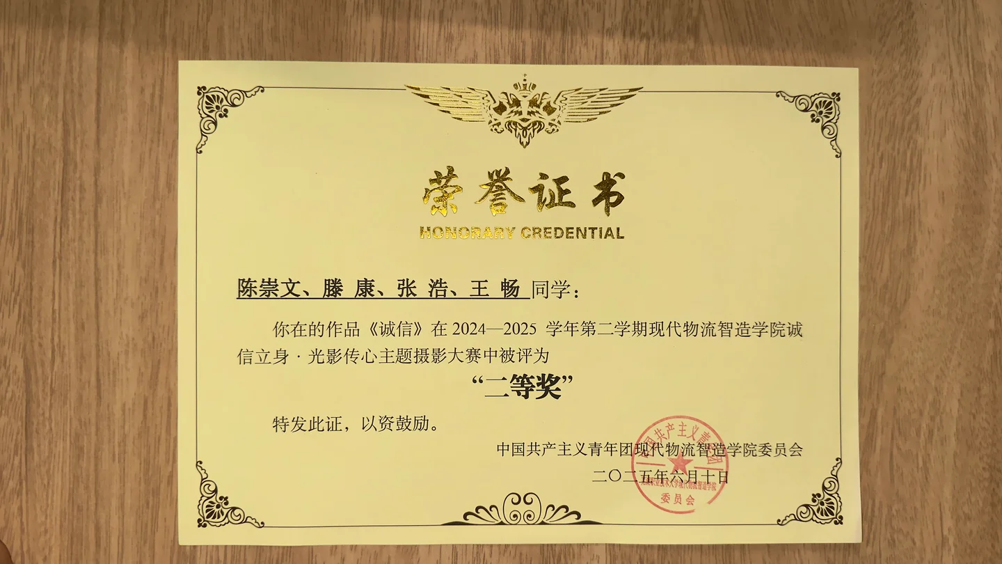 《诚信》摄影二等奖 · 团队 · 另一张证书照片