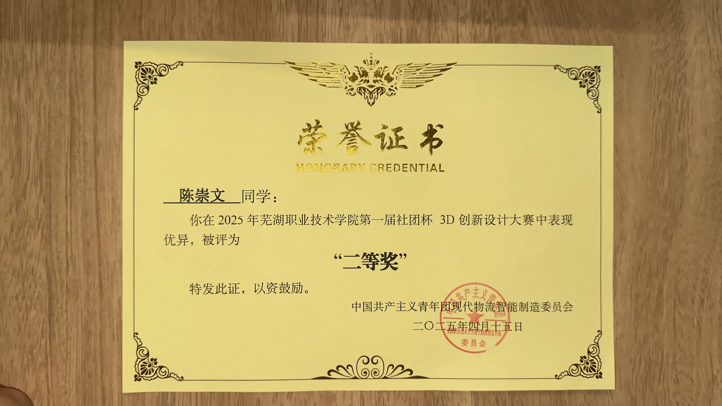 社团杯3D创新设计二等奖 · 另一张证书照片