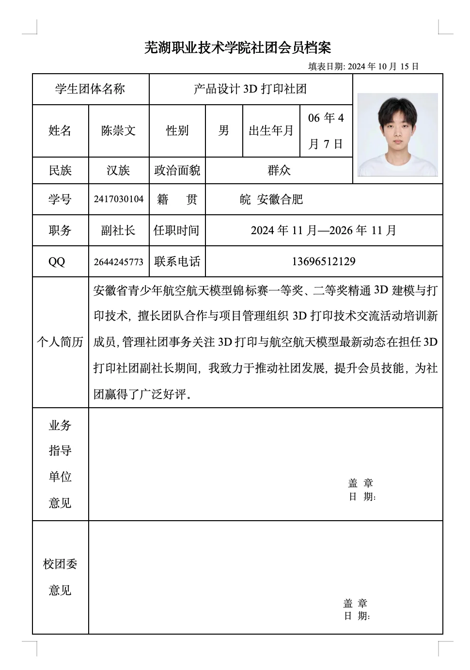 产品设计3D打印社团副社长档案