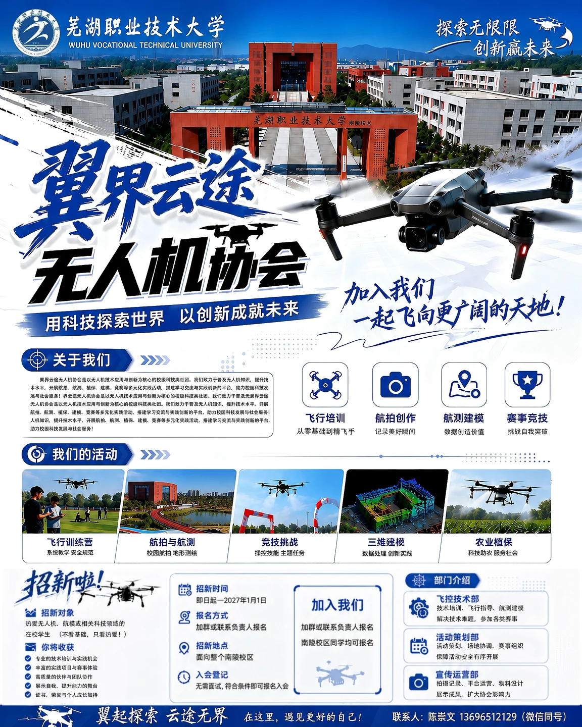 翼界云途无人机协会招新海报