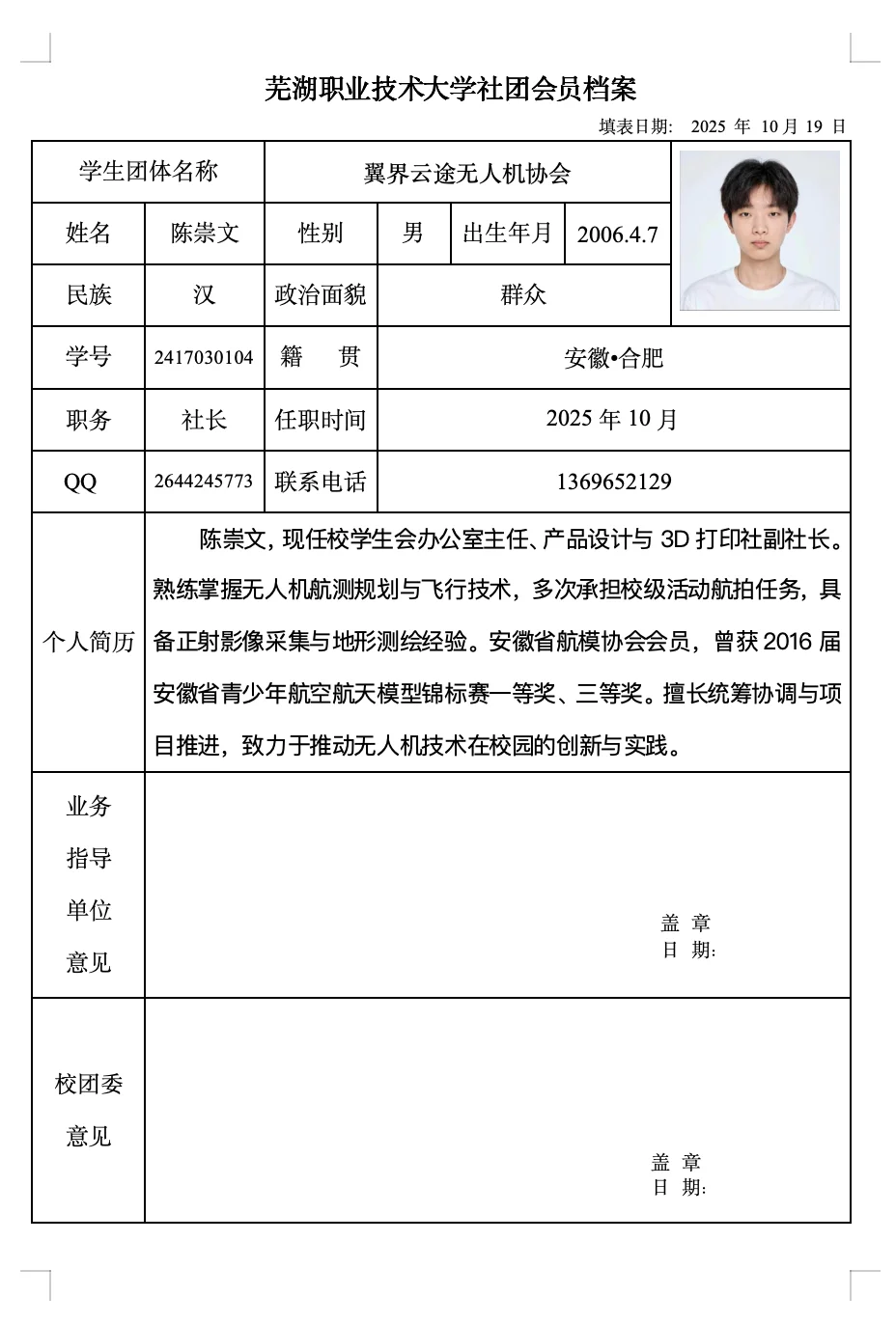 无人机协会社长档案