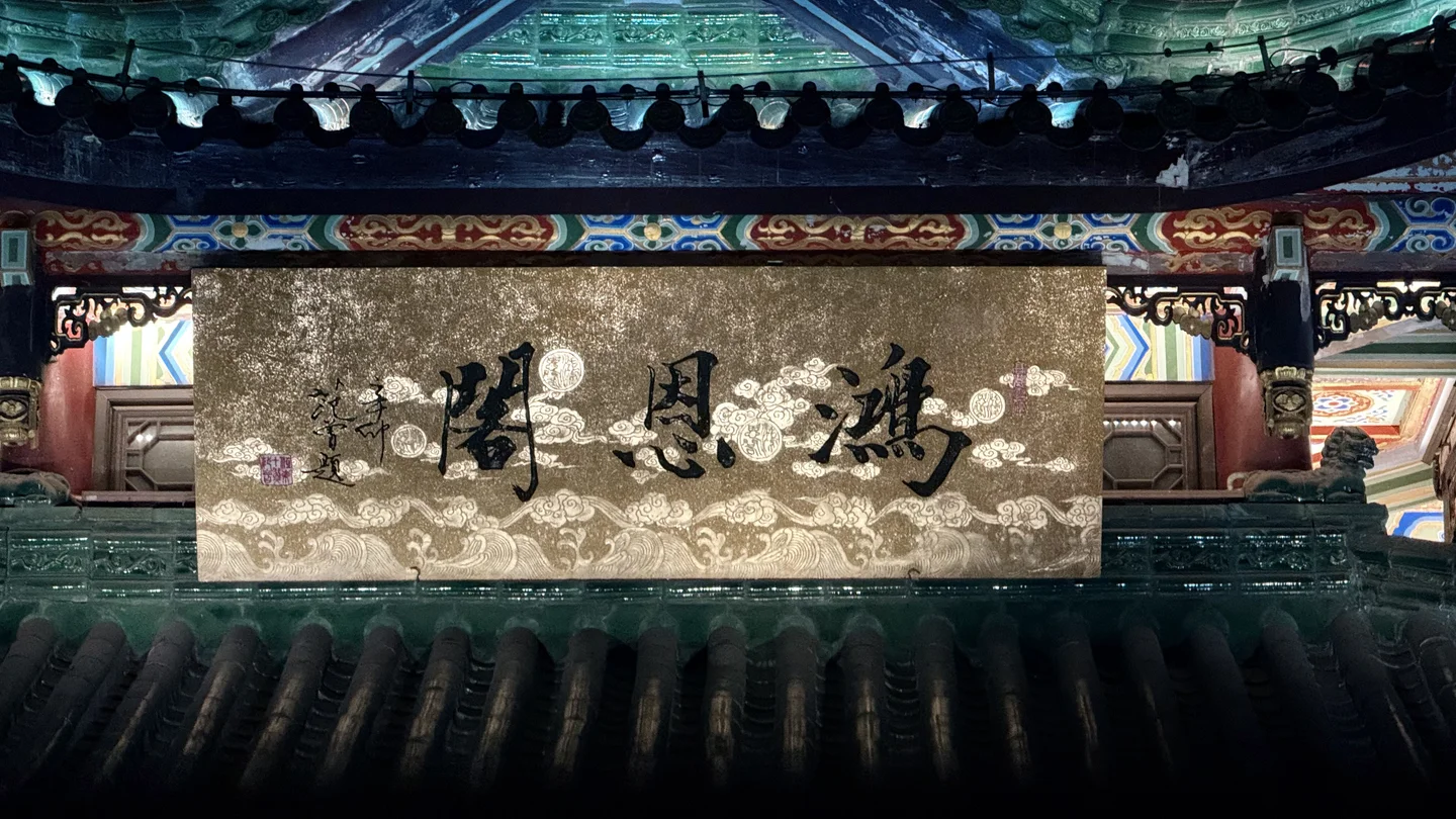 鸿恩阁 · 匾额细节