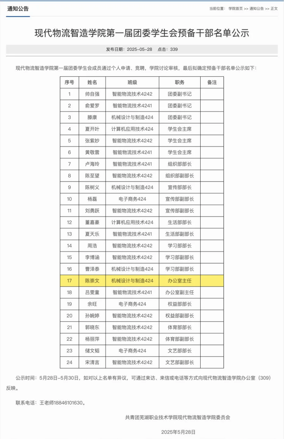 学生会预备干部名单公示